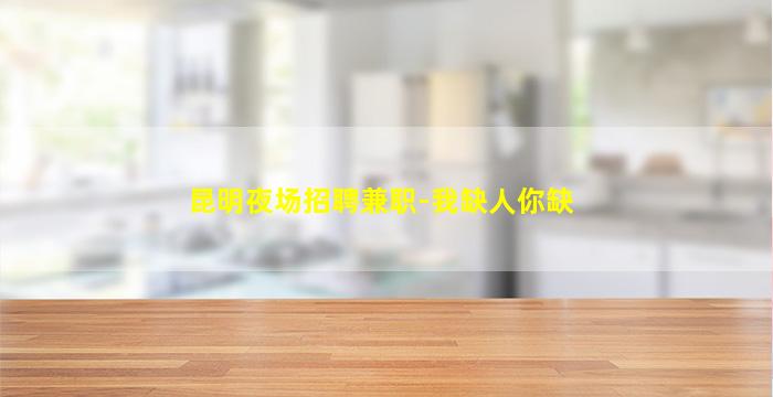 湖北夜场招聘